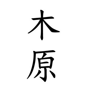 楓名字|楓さんの名字の由来や読み方、全国人数・順位｜名字 